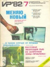Изобретатель и рационализатор №07/1982 — обложка книги.